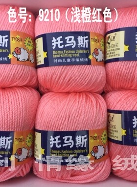 三利毛线 三利托马斯宝宝线 三利小朋友儿童手编绒线T10S/4