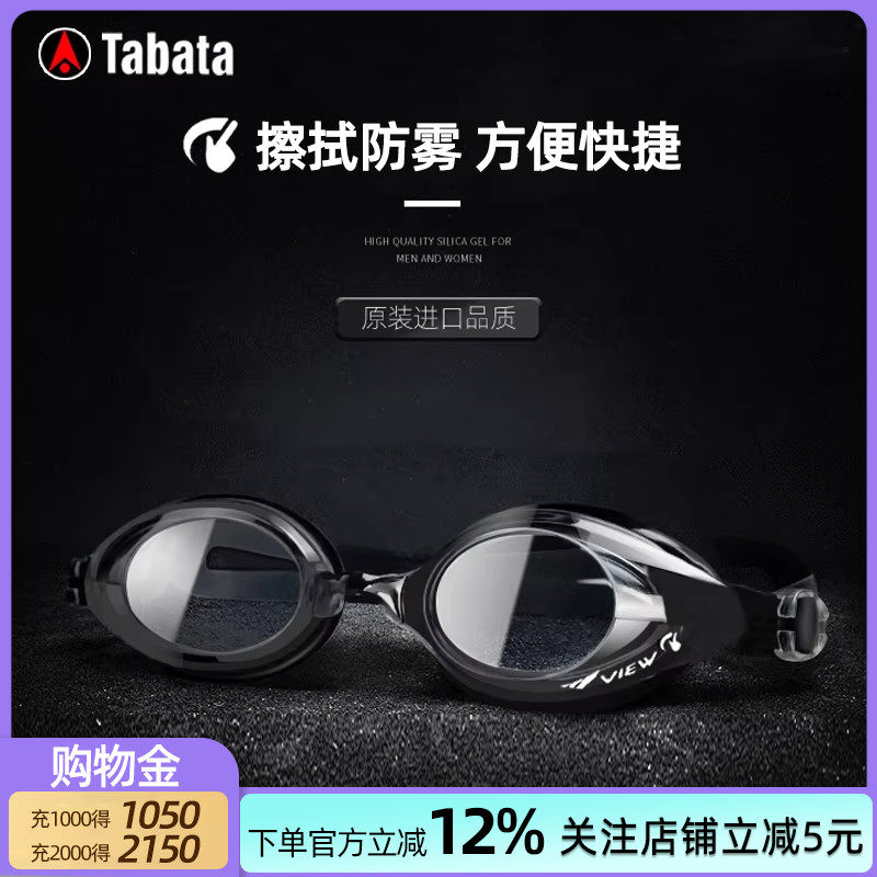 TABATA泳镜 高清防水防雾SWIPE技术泳镜防雾VIEW泳镜擦拭防雾泳镜