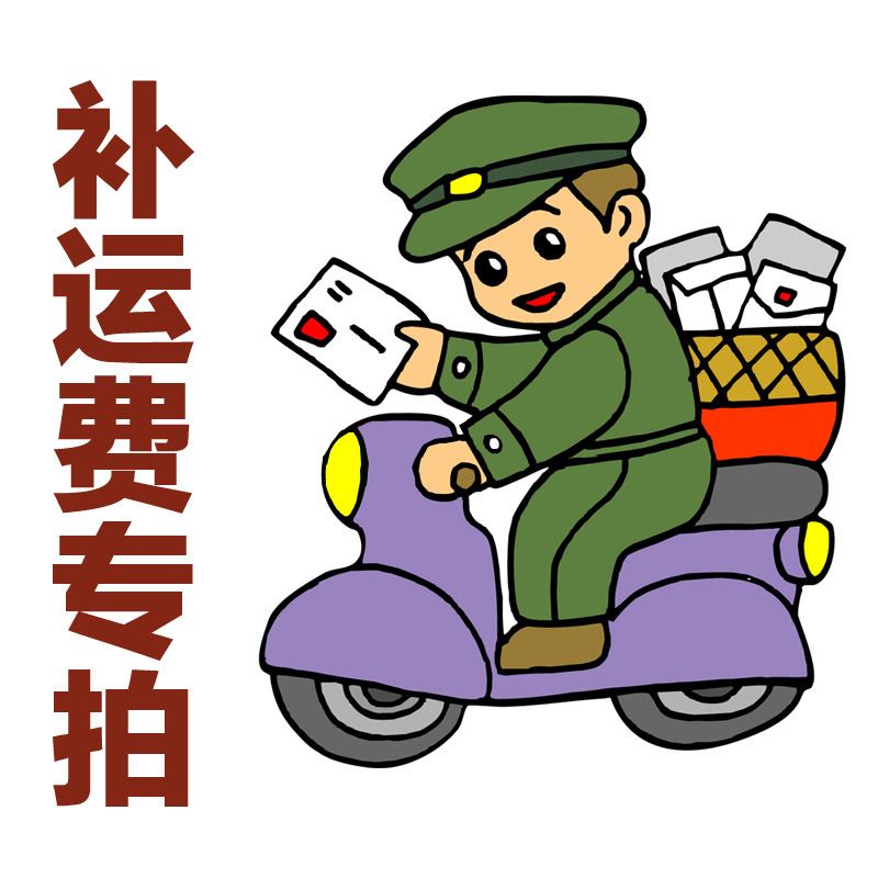 补邮费专拍