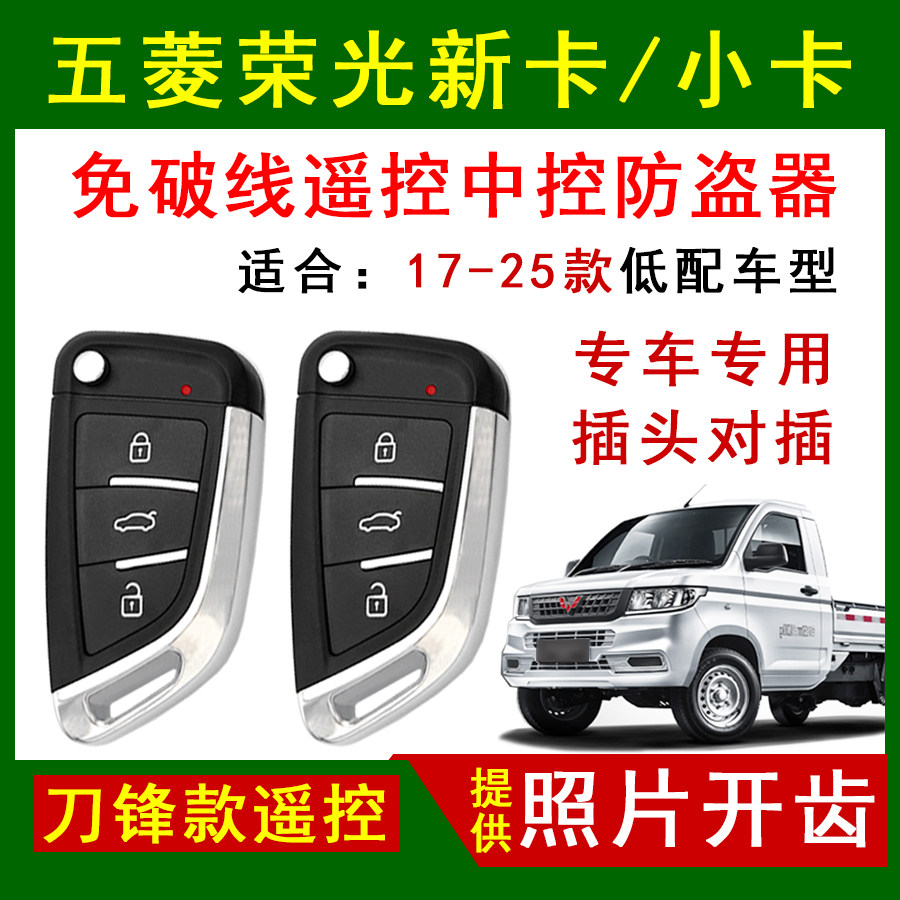 适用于五菱荣光新卡厢货小卡中控锁防盗器免剪线新卡遥控器钥匙