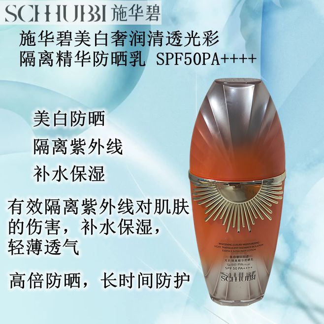 施华碧美白奢润清透光彩隔离精华防晒乳SPF50PA++++40g礼盒装