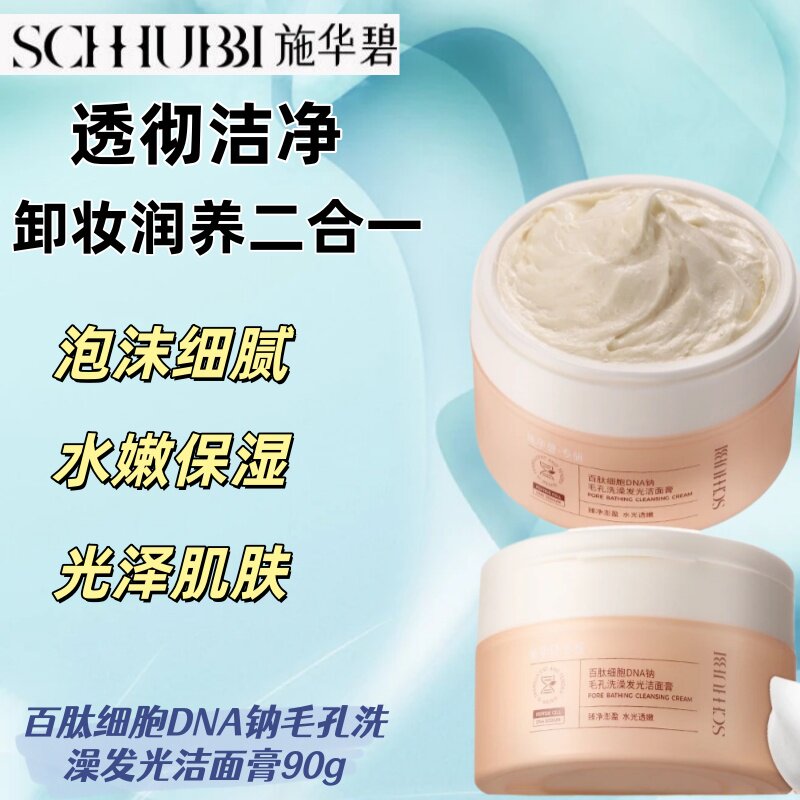 施华碧百肽细胞DNA钠毛孔洗澡发光洁面膏90g温和精澈水光透嫩