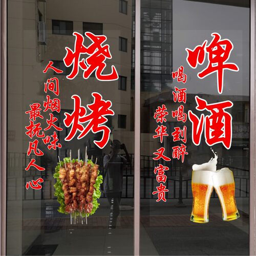 烧烤店烤肉店饭店玻璃门静电贴