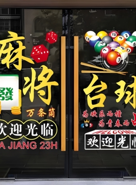 台球室装饰娱乐馆玻璃门贴纸