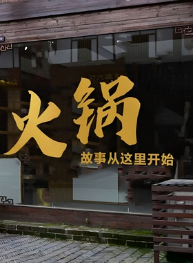 烧烤店火锅店饭店橱窗装饰广告贴