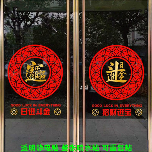 招财进宝日进斗金透明静电贴
