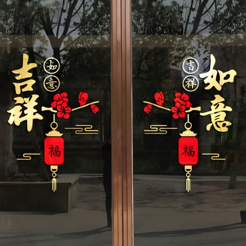 吉祥如意防水防晒玻璃门装饰贴纸