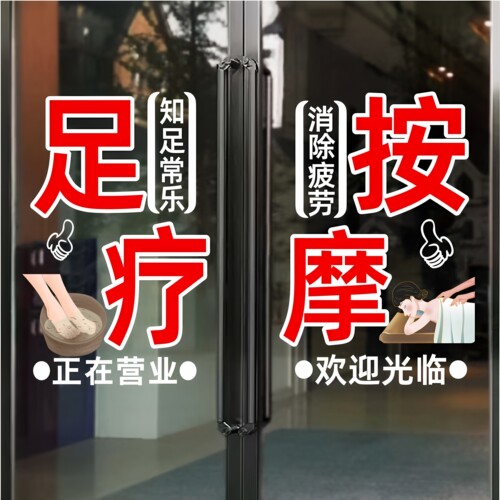 足疗按摩推拿养生门口吸引人贴纸