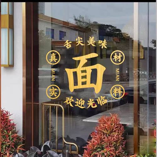 面馆饭店早餐店玻璃门贴纸