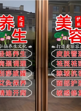 美容院养生馆玻璃门静电贴