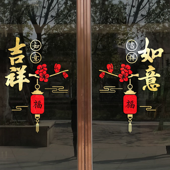 厨房客厅吉祥如意玻璃门防撞贴纸中国风阳台装饰画静电贴喜庆窗花图片