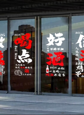 啤酒烧烤店玻璃门静电贴
