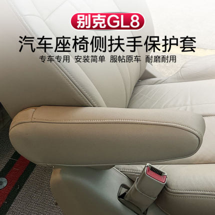 别克GL8座椅扶手套陆尊专车专用套04款17款GL8侧扶手包皮翻新改装