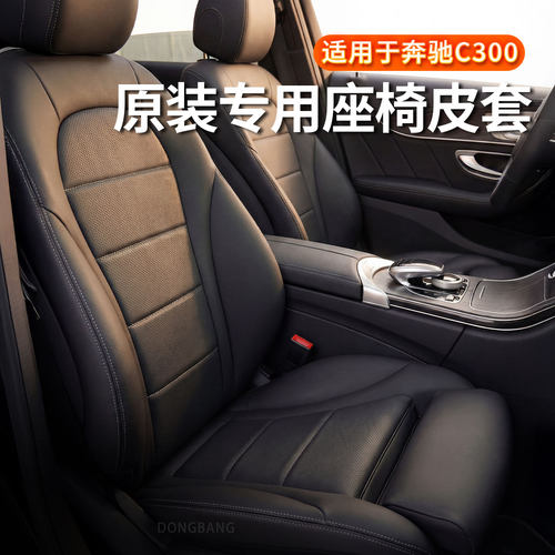 15-21年奔驰C300专车专用座椅套