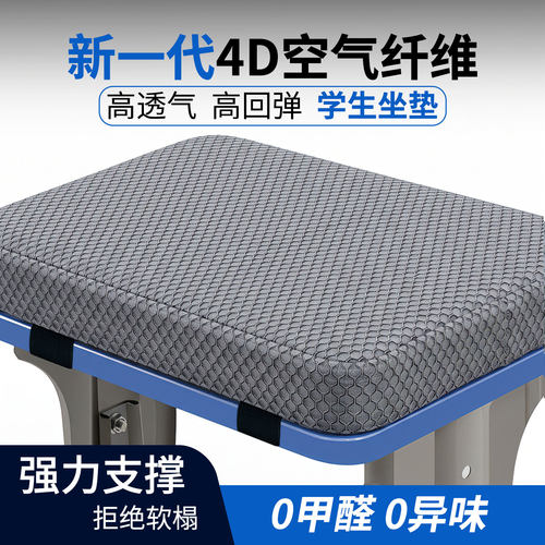 4D空气纤维学生坐垫学校教室凳子