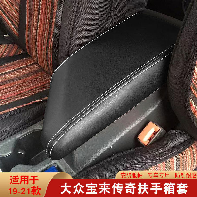 适用于19-21款大众宝来传奇扶手箱保护套手扶箱套罩内饰翻新肘托