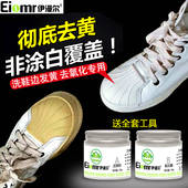 小白发黄去除泛黄贝壳头鞋 底运动鞋 子洗白剂 边去黄增白去氧化鞋 鞋