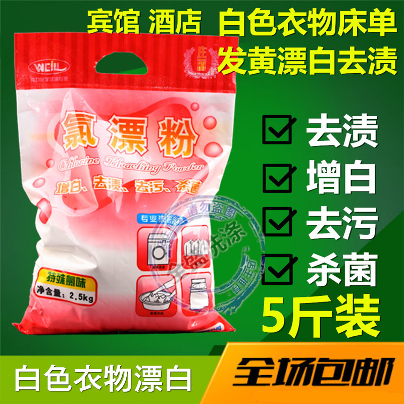 伟力氯漂粉酒店宾馆专用漂白洗衣粉增白水漂白剂白色衣物去黄衣服