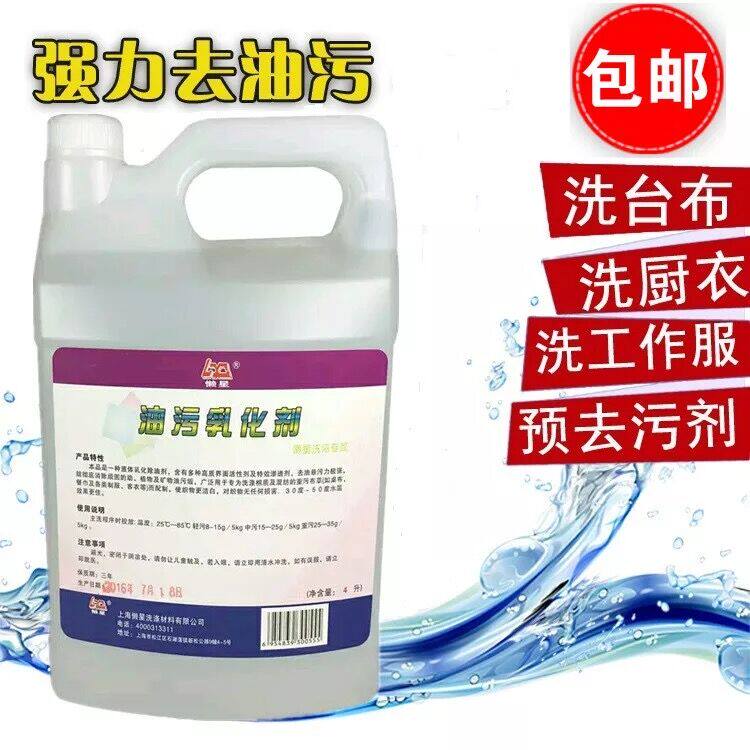 衣物去油污乳化剂 洗涤酒店台布重油渍净厨师桌布油斑清洁油垢剂