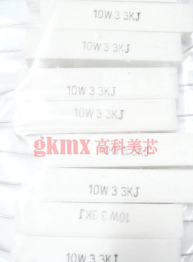 高科美芯 陶瓷水泥电阻10W33KJ 10W 33K精度5%直插卧式 10个12元