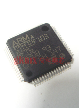 IC集成电路STM32F103RFT6 LQFP64 贴片ARM微控制器 132元/PCS