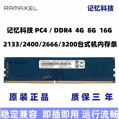 联想原厂Ramaxel记忆科技DDR4 8G 2133 2400 2666台式内存兼容16G