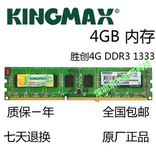 Kingmax胜创DDR3 机内存条原装 台式 正品 1333 1600