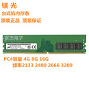 16G 机内存条兼英睿达 Micron镁光DDR4 2400 2666四代台式