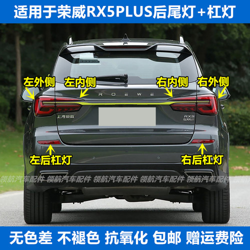 适用荣威RX5PLUS后尾灯总成rx5plus后杠灯后雾灯左右倒车刹车灯罩