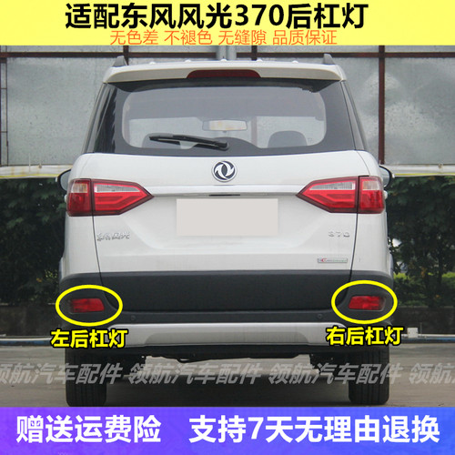 适用于东风风光370后杠灯后防雾灯后保险杠灯后尾灯泡总成风光