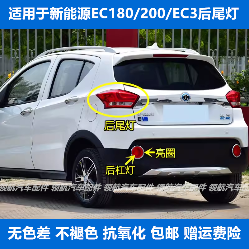 适配北汽新能源EC180/220/EC3后尾灯总成左右后灯罩刹车转向灯壳