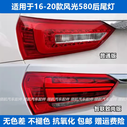 适配东风风光580后尾灯总成580左右尾灯智尚版后尾灯壳刹车尾灯罩