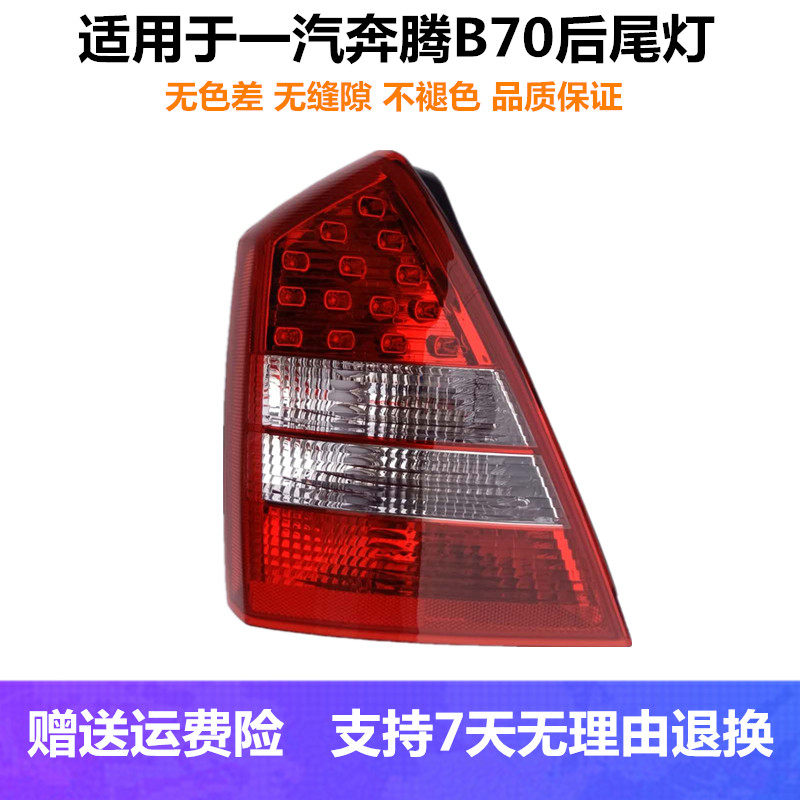 适用于10-11款一汽奔腾B70后尾灯罩倒车灯壳总成B70刹车后尾灯