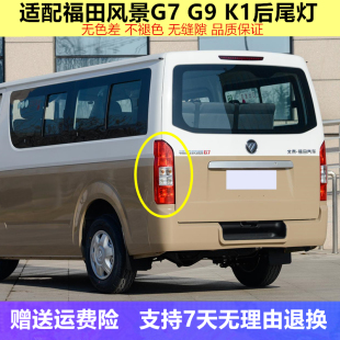 适用于福田风景G7 K1后尾灯总成左右倒车刹车灯罩壳风景G7后灯
