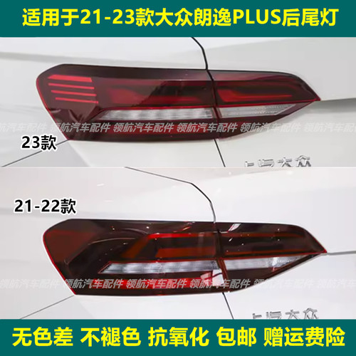 适配21-23新款大众朗逸后尾灯总成朗逸PLUS后尾灯罩左右刹车灯壳