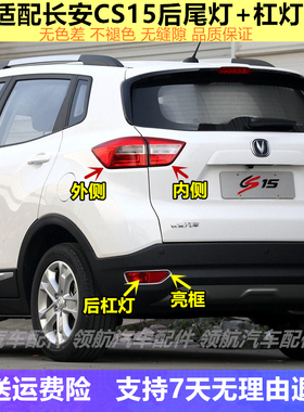 适用长安cs15后尾灯总成CS15后防雾灯后杠灯左右转向刹车灯罩亮框