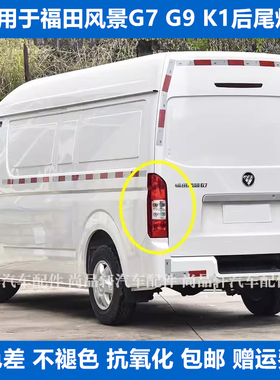 适配福田风景G7 G9 K1左右后尾灯总成后大灯配件倒车灯刹车灯罩壳