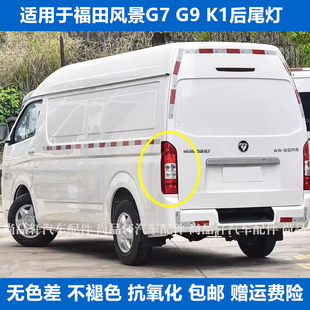 适配福田风景G7 K1左右后尾灯总成后大灯配件倒车灯刹车灯罩壳