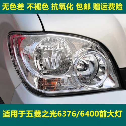 适配五菱之光6376nf6400前大灯