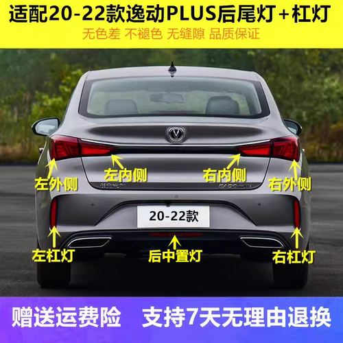 20-21款长安逸动PLUS后尾灯