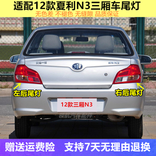 适用于新款夏利N3后尾灯总成n3三箱倒车灯壳左右转向刹车灯罩配件