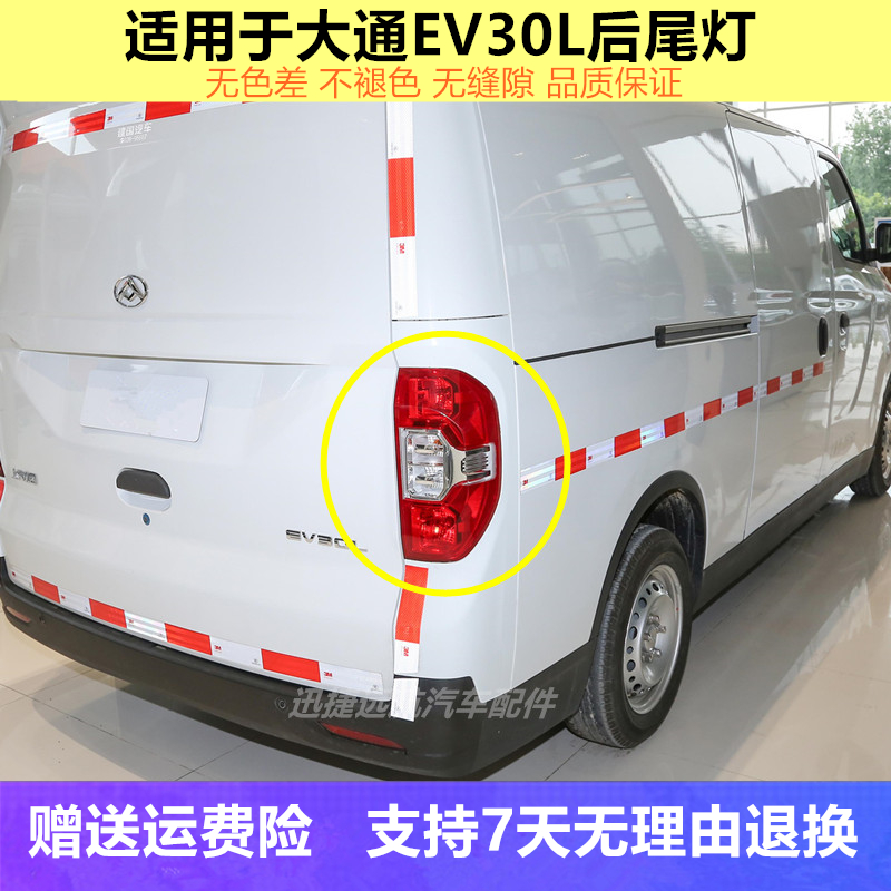 适配上汽大通EV30L后尾灯总成左右刹车倒车灯大通EV30后大灯罩壳