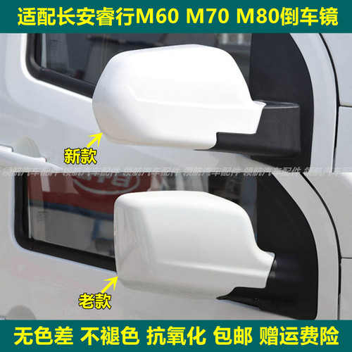 帕恩长安睿行M60-M90后视镜总成