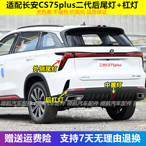 22款长安CS75plus二代后尾灯