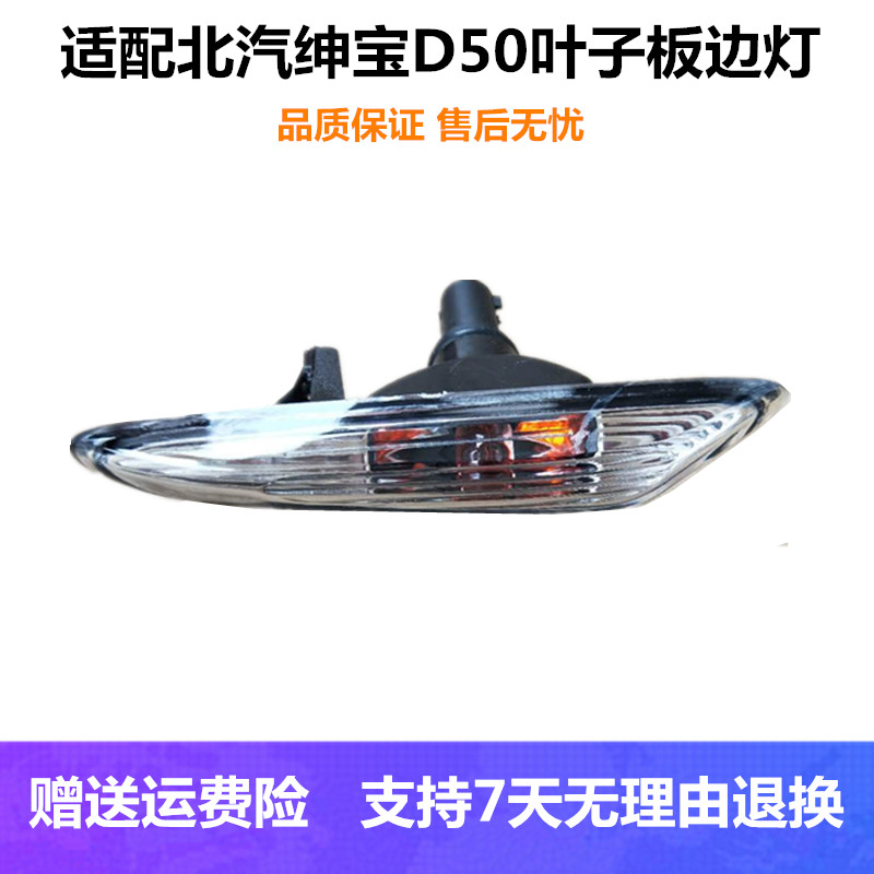 适配北汽绅宝d50叶子板灯车身图片