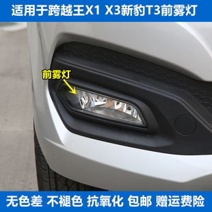 X3单双排货车前雾灯总成新豹T3左右前杠灯罩 适用于长安跨越王X1