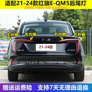 适配一汽红旗EQM5后尾灯总成红旗eqm5plus尾灯罩左右倒车刹车灯壳