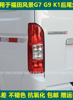 适配福田风景G7 G9 K1左右后尾灯总成后大灯配件倒车灯刹车灯罩壳