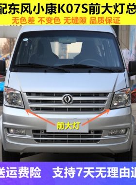 适配东风小康K07S/K05S前大灯总成K01L/K20L车头大灯前照明灯罩壳