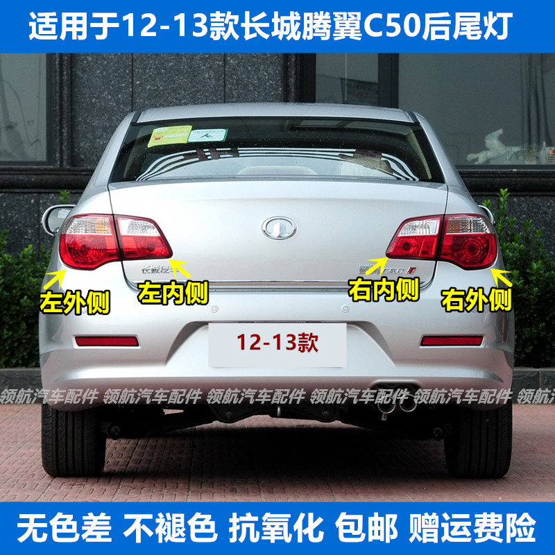 适用于长城腾翼C50后尾灯总成倒车刹车灯12-13长城C50左右后灯罩